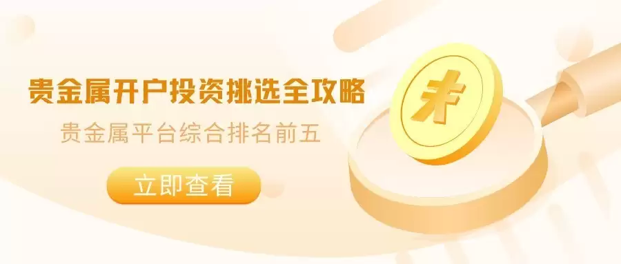 贵金属开户投资挑选全攻略：贵金属平台综合排名前五