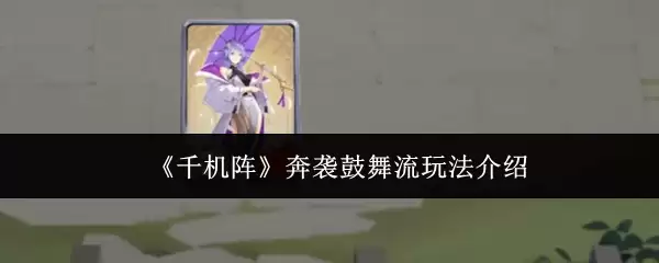 《千机阵》奔袭鼓舞流玩法介绍