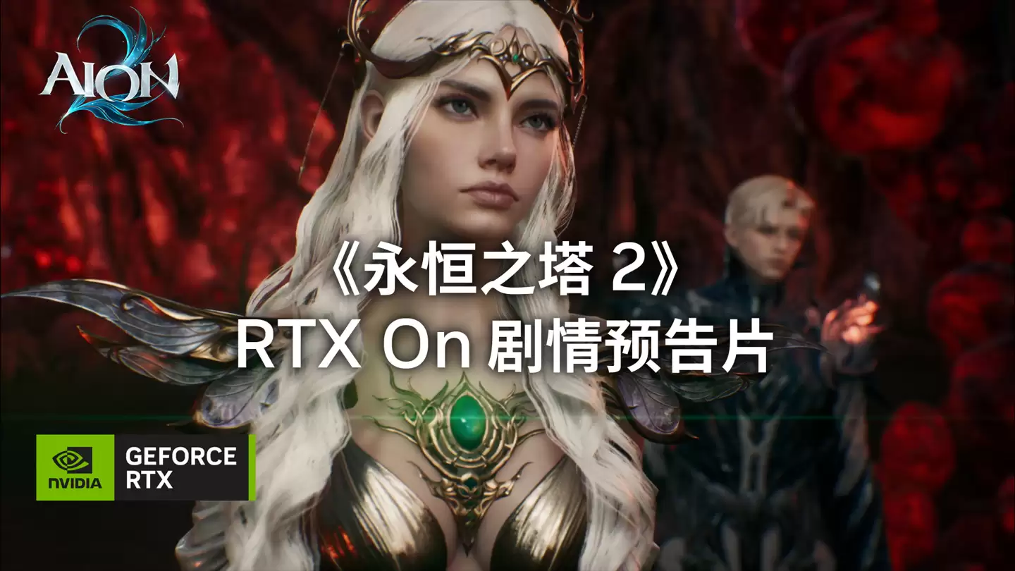 《永恒之塔》手游官宣 2026 年推出，《永恒之塔 2》11 月 18 日公测