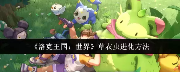 《洛克王国：世界》草衣虫进化方法