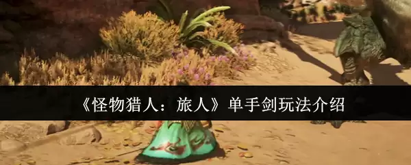 《怪物猎人：旅人》单手剑玩法介绍