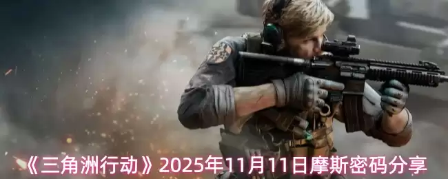 《三角洲行动》2025年11月11日摩斯密码分享