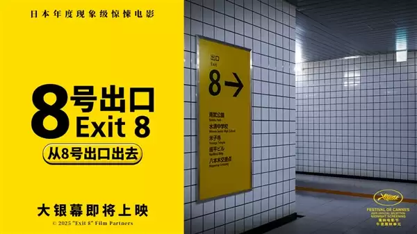 经典恐怖游戏改编!日本惊悚片《8号出口》确认引进内地