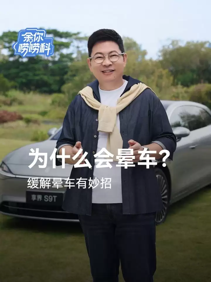 余承东详解晕车原理及应对方法