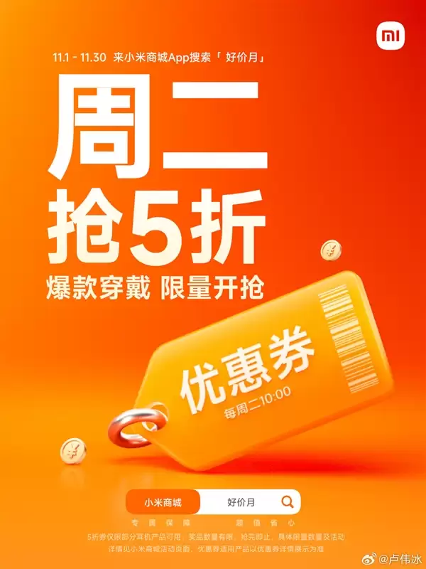 小米商城11月“好价月”上线：每周二5折抢爆款穿戴、领大额券