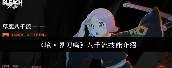 《境·界刀鸣》八千流技能介绍