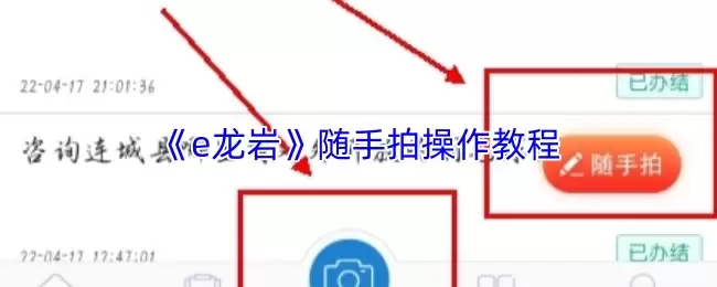 《e龙岩》随手拍操作教程