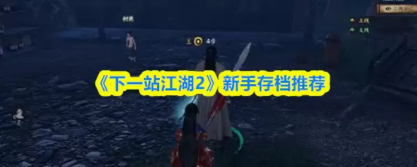 《下一站江湖2》新手存档推荐