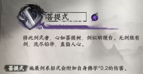 《下一站江湖2》菩提式获取方法