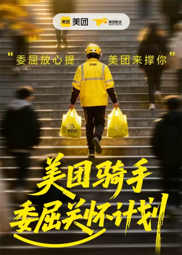 美团宣布骑手委屈关怀计划正式发布：最高5万元委屈安抚金