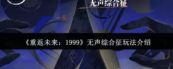 《重返未来:1999》无声综合征收玩法介绍
