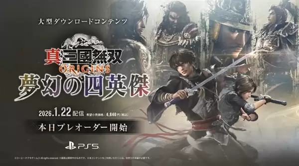 《真·三国无双：起源》大型DLC“梦幻四英杰”公布：一骑当千超爽快