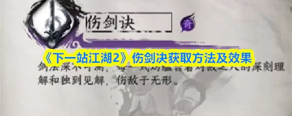 《下一站江湖2》伤剑诀获取方法及效果