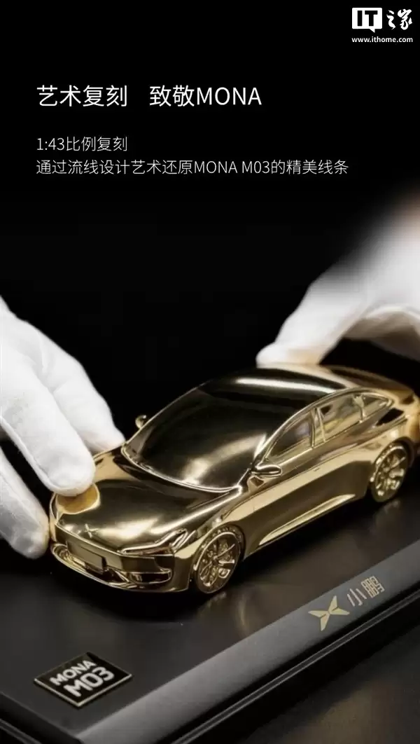 限量200台、售价398元，小鹏商城发售Mona M03 24K镀金车模