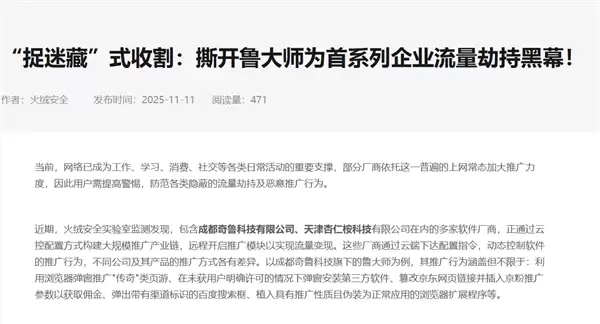 火绒安全：撕开鲁大师为首系列企业流量劫持黑幕！