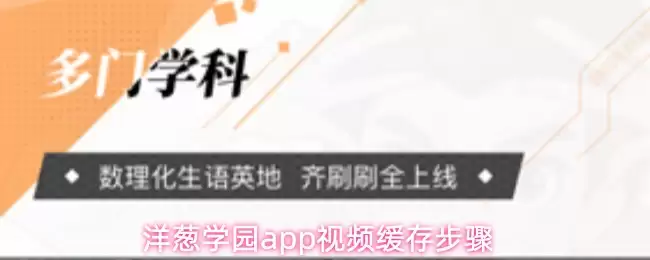洋葱学堂app视频缓存步骤