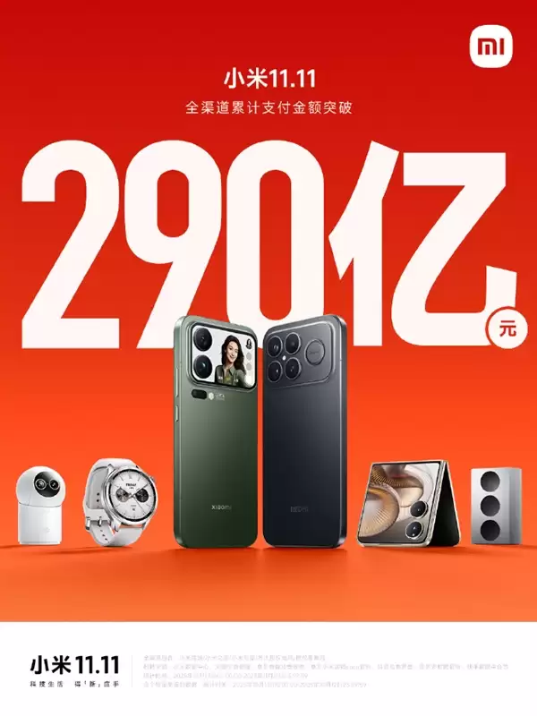 小米双11战报出炉！全渠道累计支付金额突破290亿元