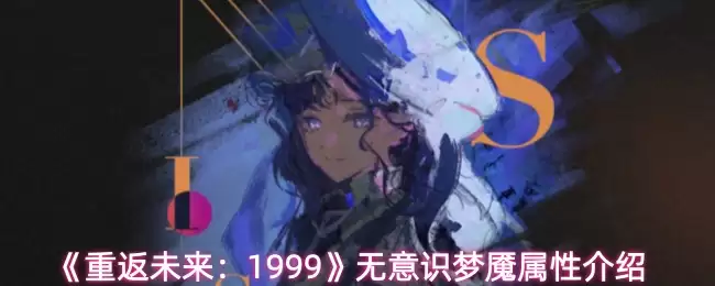 《重返未来：1999》无意识梦寐属性介绍