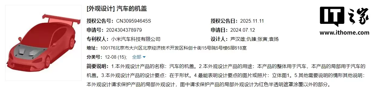 小米汽车挖孔机盖外观专利获授权,此前 SU7 Ultra 陷争议