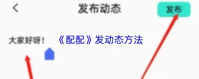 《配音》发动态方法