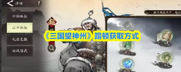 《三国望神州》蹇顿获取方式