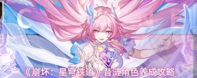 《崩坏：星穹铁道》昔日角色养成攻略