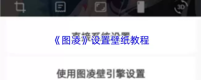 《图凌》设置壁纸教程