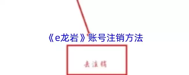 《e龙岩》账号注销方法