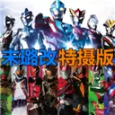 死神vs火影奥特曼假面骑士