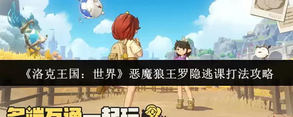 《洛克王国:世界》恶魔狼王罗隐逃课打法攻略