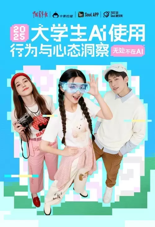 焦虑与机遇并存:Soul张璐团队这份报告 揭示当代大学生如何使用AI
