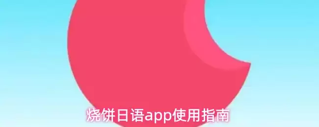 烧饼日语app使用指南