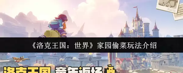 《洛克王国:世界》家园偷菜玩法介绍