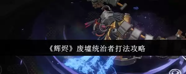 《辉濑》废墟统治者打法攻略