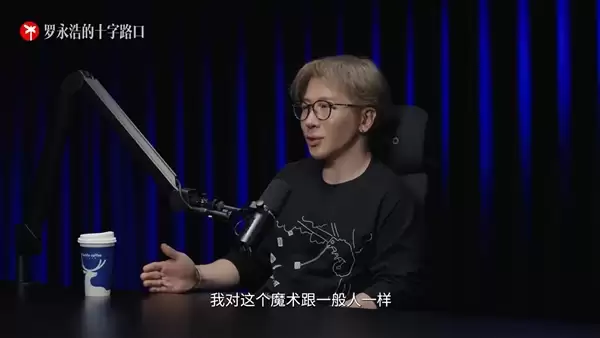 罗永浩问刘谦癌症是魔法治的吗 本人：对
