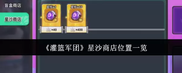 《灌篮军团》星砂商店位置一览