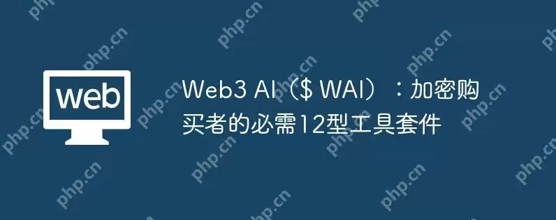 Web3 AI（$WAI）：加密购买者的必需12型工具套件
