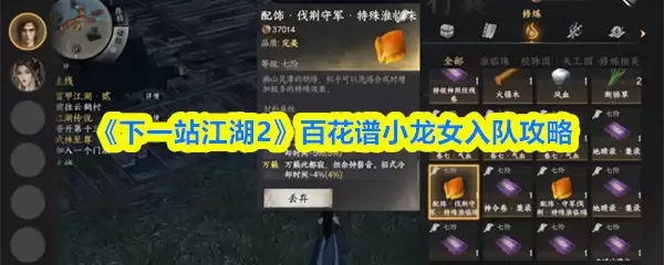 《下一站江湖2》百花谱小龙女入队攻略