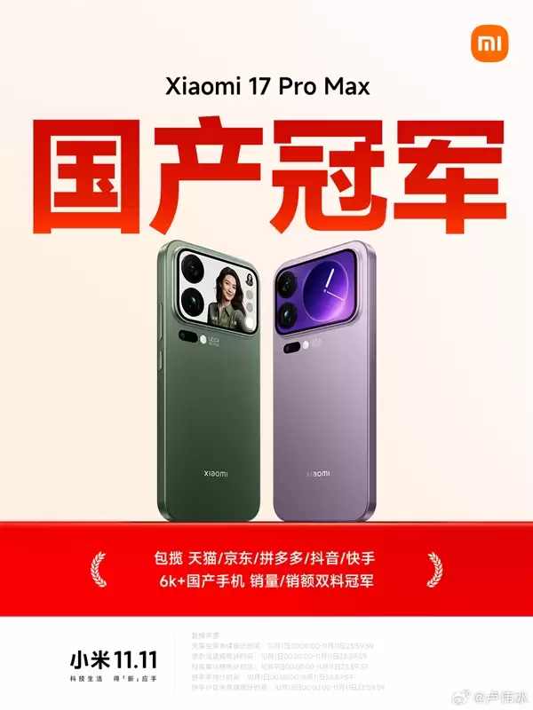卢伟冰：小米手机连续三年国产销量第一！17+Pro+Max成6K+国产冠军