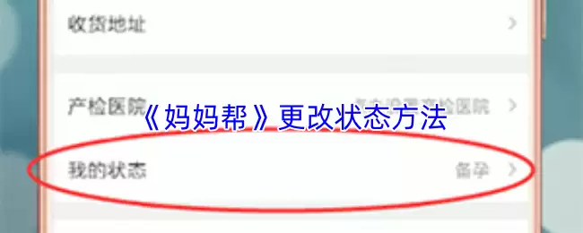 《妈妈帮》更改状态方法