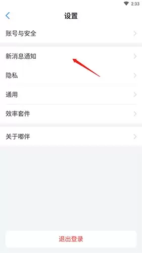 《噗伴》设置消息通知方法