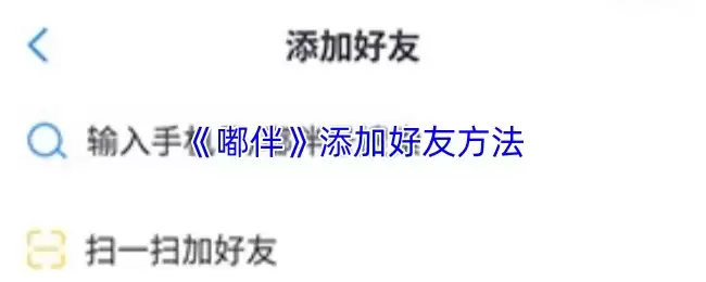 《啵伴》添加好友方法