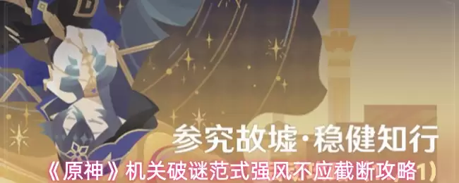 《原神》机关破谜范氏强风不应截断攻略