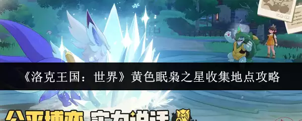《洛克王国：世界》黄色眠茧之星收集地点攻略