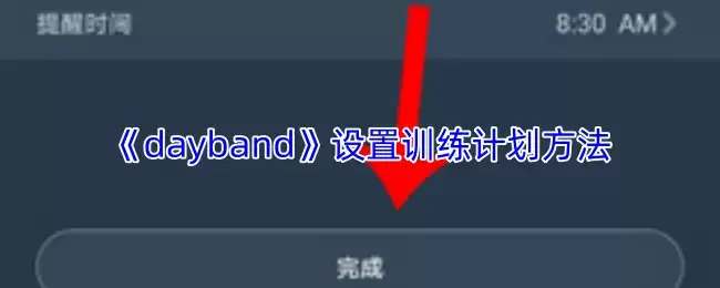 《dayband》设置训练计划方法