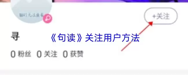 《句读》关注用户方法