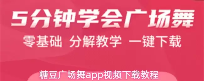 糖豆广场舞app视频下载教程