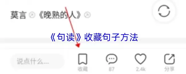 《句读》收藏句子方法