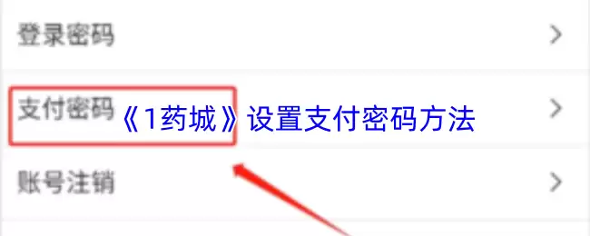 《1药城》设置支付密码方法