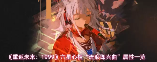 《重返未来:1999》六星心相“流浪即兴曲”属性一览